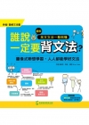 誰說一定要背文法？圖解英文文法一看就懂(附1光碟)