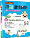 漫畫圖解版 用中文拼出道地日語：暢遊日本就是這麼簡單，完整...