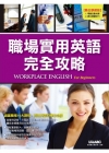 職場實用英語完全攻略