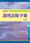 MOSBY護理診斷手冊