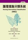 護理措施分類系統 NIC 第五版