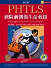 PHTLS:到院前創傷生命救援[7版/2013年9月]