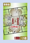 智力數獨(高階篇8)