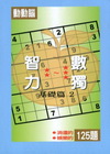 智力數獨(基礎篇2)