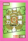 智力數獨(高階篇3)