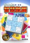 智慧數獨(入門篇4)
