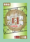 智力數獨(高階篇10)