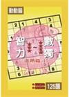 智力數獨(高階篇15)