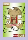 智力數獨(高階篇17)