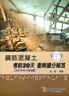 鋼筋混凝土考前30天衝刺搶分秘笈﹝採用100年7月新規範﹞