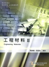 工程材料Ⅱ