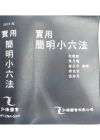 2015 實用簡明小六法[2014年10月30版1]