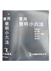 2016實用簡明小六法[2016-09/31版]