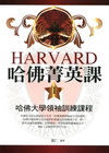 哈佛菁英課1.