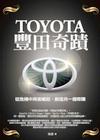 TOYOTA豊田奇蹟
