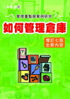 如何管理倉庫【增訂七版】
