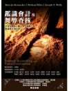 鑑識會計及武弊查核[1版/2011年8月]