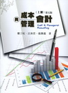 成本與管理會計[上冊/2011年6月/5版/附光碟]