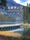 高級會計學（上）[2011年9月/6版]