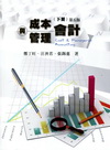 成本與管理會計[下冊/2012年2月/5版/附光碟]