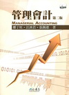 管理會計[2012年5月/2版]