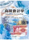 高級會計學(上)7/e