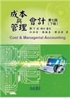 成本與管理會計(下冊) 第七版