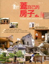 蓋自己的房子-25個私 宅幸福大結局(新版)