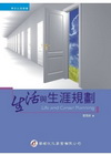 生活與生涯規畫