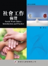 社會工作倫理[9C206]