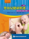 嬰幼兒健康照護（2版）