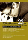 資本主義沒告訴你的23件事[RM25]