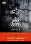 七殺