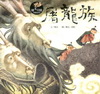 屠龍族[精]