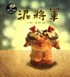 泥將軍[精]