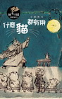 什麼貓都有用[精]