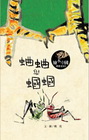 蛐蛐和蟈蟈子[精]