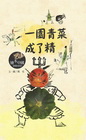 一園青菜成了精[精]