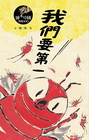 我們要第一[精]