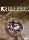 薪橋高中歷屆公立高中指考模擬試題解析-英文科
