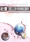 歷屆公立高中學測模擬試題解析-社會科