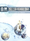 歷屆公立高中學測模擬試題解析－自然科