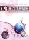 歷屆公立高中學測模擬試題解-社會科
