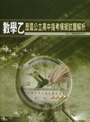 歷屆公立高中數學乙指考模擬試題解析