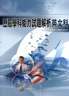 歷屆學科能力試題解析-英文科(102年度版)