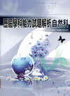 歷屆學科能力試題解析-自然科(102年度版)