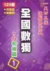 全國數獨[初級篇]1 (袖珍版)