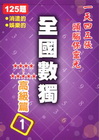 全國數獨[高級篇]1 (袖珍版)