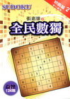 全民數獨[初級篇]2