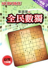 全民數獨[中級篇]2